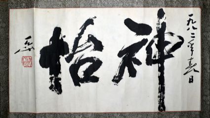 作者：尉天池&nbsp;书法&nbsp;￥：协商&nbsp;单击鼠标查看详细介绍！