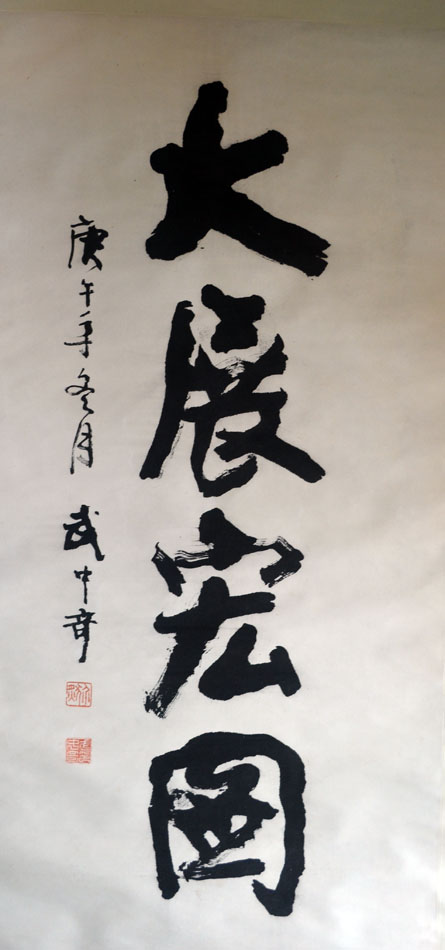 作者：武中奇&nbsp;书法 《大展宏图》&nbsp;￥：赏真阁藏品&nbsp;单击鼠标查看大图！