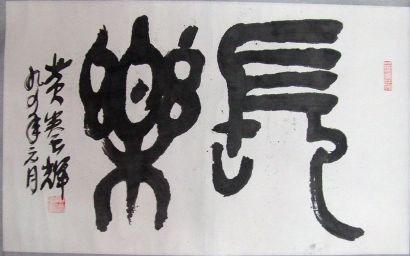 作者：黄养辉&nbsp;书法&nbsp;￥：协商&nbsp;单击鼠标查看详细介绍！