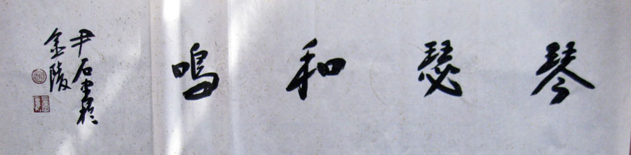 作者：尹石&nbsp;书法  琴瑟和鸣&nbsp;￥：协商&nbsp;单击鼠标查看大图！