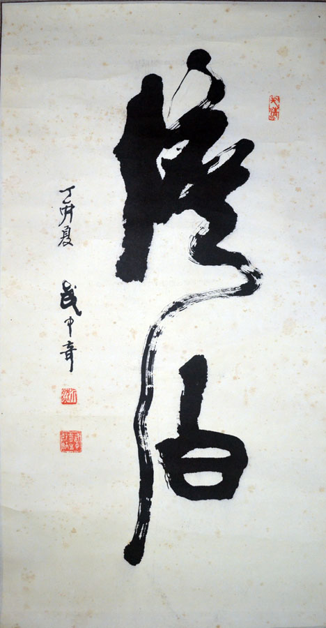 作者：武中奇&nbsp;书法《澹泊》&nbsp;￥：协商&nbsp;单击鼠标查看大图！