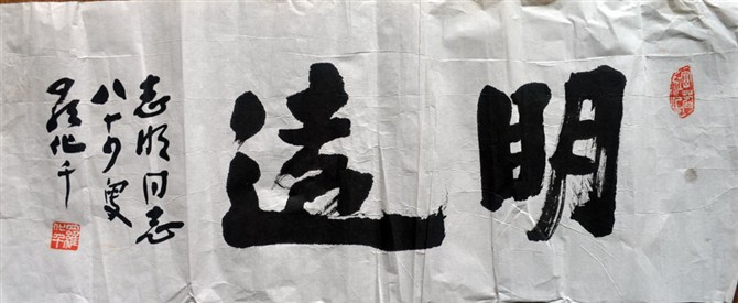 作者：罗化千&nbsp;书法  明远&nbsp;￥：协商&nbsp;单击鼠标查看大图！