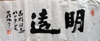 作者：罗化千&nbsp;书法  明远&nbsp;￥：协商&nbsp;单击鼠标查看详细介绍！