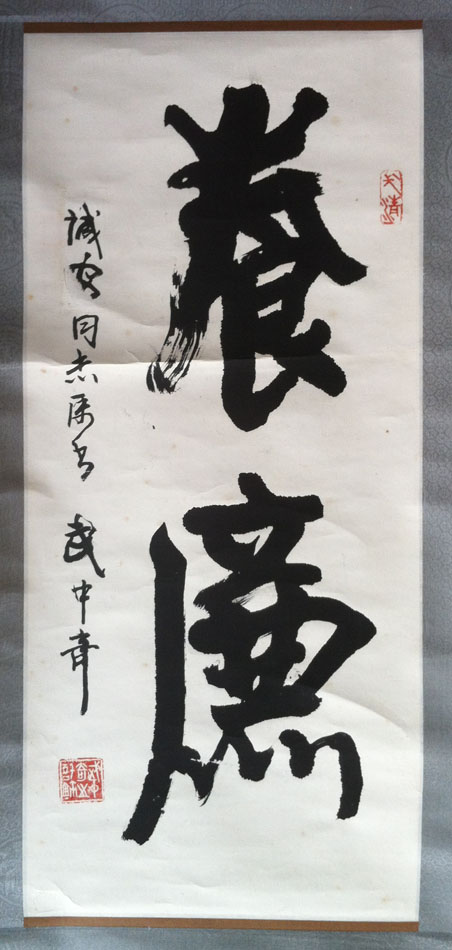 作者：武中奇&nbsp;书法《养廉》&nbsp;￥：协商&nbsp;单击鼠标查看大图！