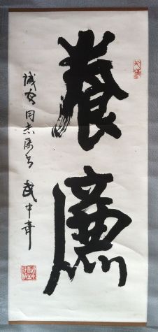 作者：武中奇&nbsp;书法《养廉》&nbsp;￥：协商&nbsp;单击鼠标查看详细介绍！