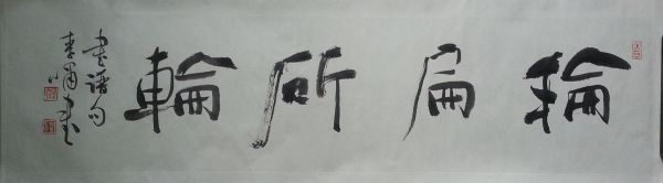 作者：李啸&nbsp;书法《轮扁斫轮》&nbsp;￥：协商&nbsp;单击鼠标查看详细介绍！