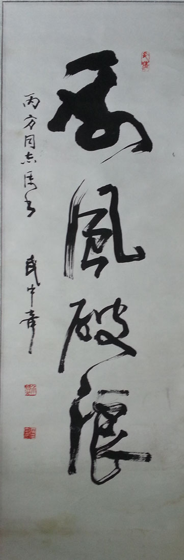 作者：武中奇&nbsp;书法《乘风破浪》&nbsp;￥：协商&nbsp;单击鼠标查看大图！