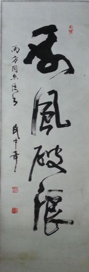 作者：武中奇&nbsp;书法《乘风破浪》&nbsp;￥：协商&nbsp;单击鼠标查看详细介绍！