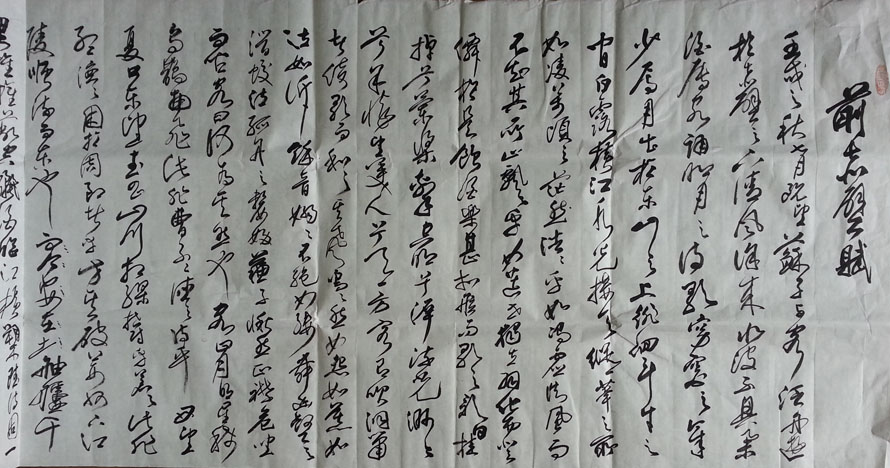 作者：刘如生&nbsp;书法《前后赤壁赋》&nbsp;￥：协商&nbsp;单击鼠标查看大图！