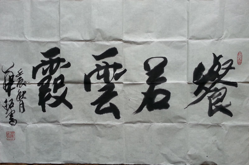 作者：华拓&nbsp;书法&nbsp;￥：协商&nbsp;单击鼠标查看大图！