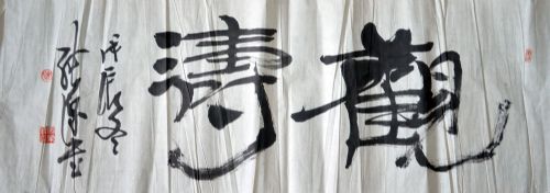 作者：徐纯原&nbsp;书法&nbsp;￥：协商&nbsp;单击鼠标查看详细介绍！