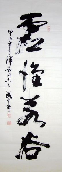 作者：武中奇&nbsp;书法《虚怀若谷》&nbsp;￥：协商&nbsp;单击鼠标查看详细介绍！