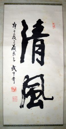 作者：武中奇&nbsp;书法&nbsp;￥：协商&nbsp;单击鼠标查看详细介绍！