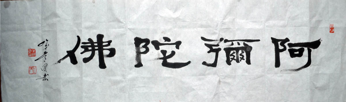 作者：常国武&nbsp;书法 《阿弥陀佛》&nbsp;￥：协商&nbsp;单击鼠标查看大图！