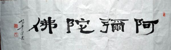 作者：常国武&nbsp;书法 《阿弥陀佛》&nbsp;￥：协商&nbsp;单击鼠标查看详细介绍！