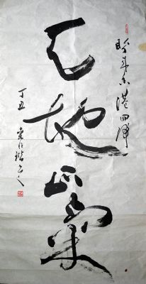 作者：桑作楷&nbsp;书法&nbsp;￥：协商&nbsp;单击鼠标查看详细介绍！