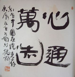 作者：王冬龄&nbsp;书法&nbsp;￥：协商&nbsp;单击鼠标查看详细介绍！