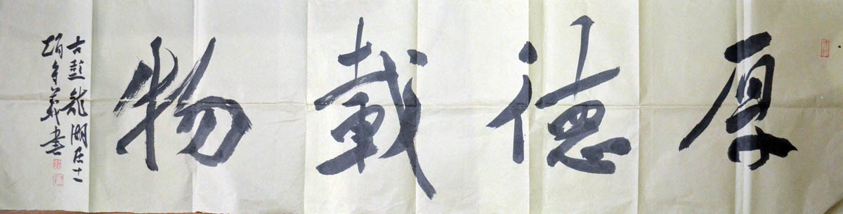 作者：赵守义&nbsp;厚德载物&nbsp;￥：协商&nbsp;单击鼠标查看大图！