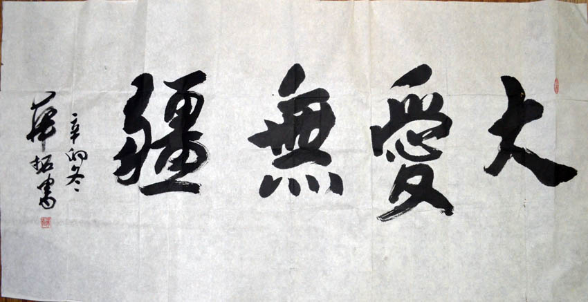 作者：华拓&nbsp;书法《大爱无疆》&nbsp;￥：协商&nbsp;单击鼠标查看大图！