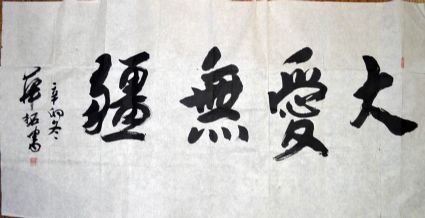 作者：华拓&nbsp;书法《大爱无疆》&nbsp;￥：协商&nbsp;单击鼠标查看详细介绍！