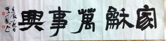 作者：张其凤&nbsp;家和万事兴&nbsp;￥：协商&nbsp;单击鼠标查看详细介绍！