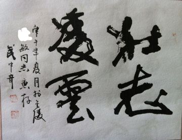 作者：武中奇&nbsp;书法&nbsp;￥：赏真阁藏品&nbsp;单击鼠标查看详细介绍！