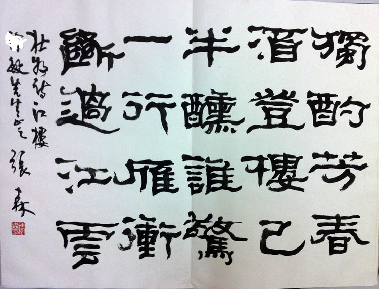 作者：张森&nbsp;书法&nbsp;￥：协商&nbsp;单击鼠标查看大图！