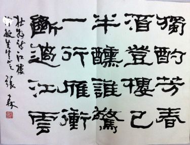 作者：张森&nbsp;书法&nbsp;￥：协商&nbsp;单击鼠标查看详细介绍！