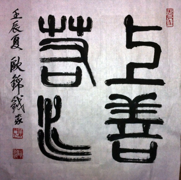 作者：欧锦钺&nbsp;书法&nbsp;￥：协商&nbsp;单击鼠标查看大图！