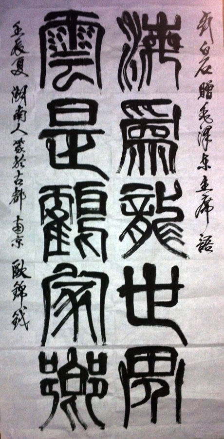 作者：欧锦钺&nbsp;书法&nbsp;￥：协商&nbsp;单击鼠标查看大图！