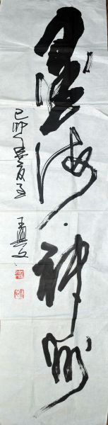 作者：王兴文&nbsp;书法&nbsp;￥：协商&nbsp;单击鼠标查看详细介绍！