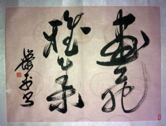 作者：萧平&nbsp;书法&nbsp;￥：协商&nbsp;单击鼠标查看详细介绍！