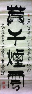 作者：黄养辉&nbsp;书法《莫干烟云》&nbsp;￥：协商&nbsp;单击鼠标查看详细介绍！