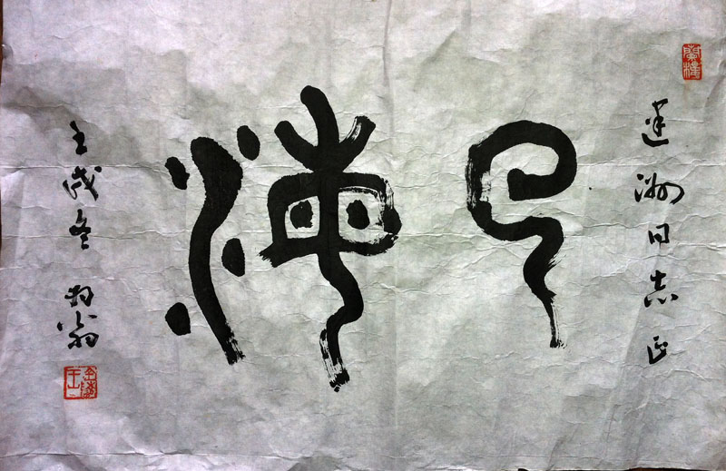 作者：王一羽&nbsp;书法 《云海》&nbsp;￥：协商&nbsp;单击鼠标查看大图！