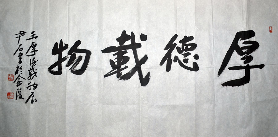 作者：尹石&nbsp;书法《厚德载物》&nbsp;￥：协商&nbsp;单击鼠标查看大图！