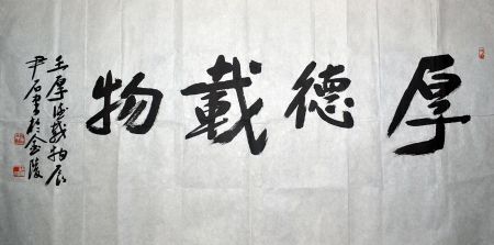 作者：尹石&nbsp;书法《厚德载物》&nbsp;￥：协商&nbsp;单击鼠标查看详细介绍！