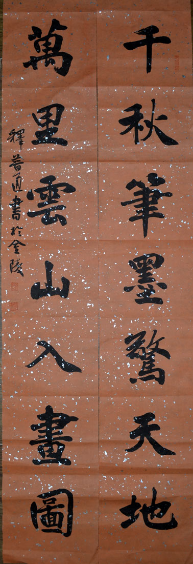 作者：释普通&nbsp;书法&nbsp;￥：协商&nbsp;单击鼠标查看大图！