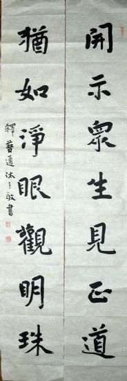 作者：释普通&nbsp;书法&nbsp;￥：协商&nbsp;单击鼠标查看详细介绍！