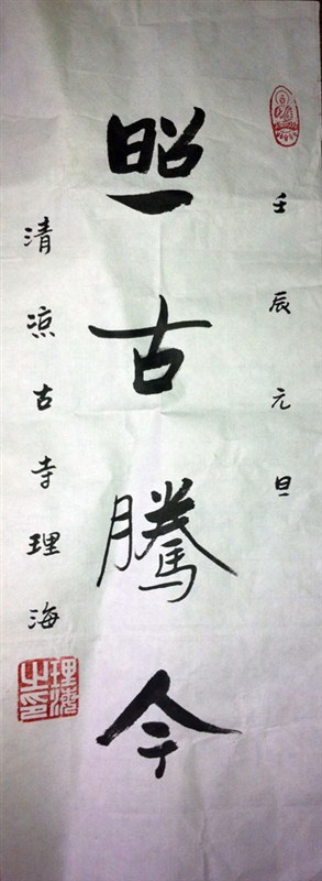 作者：释理海&nbsp;书法&nbsp;￥：协商&nbsp;单击鼠标查看大图！