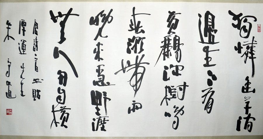 作者：朱守道&nbsp;书法&nbsp;￥：协商&nbsp;单击鼠标查看大图！