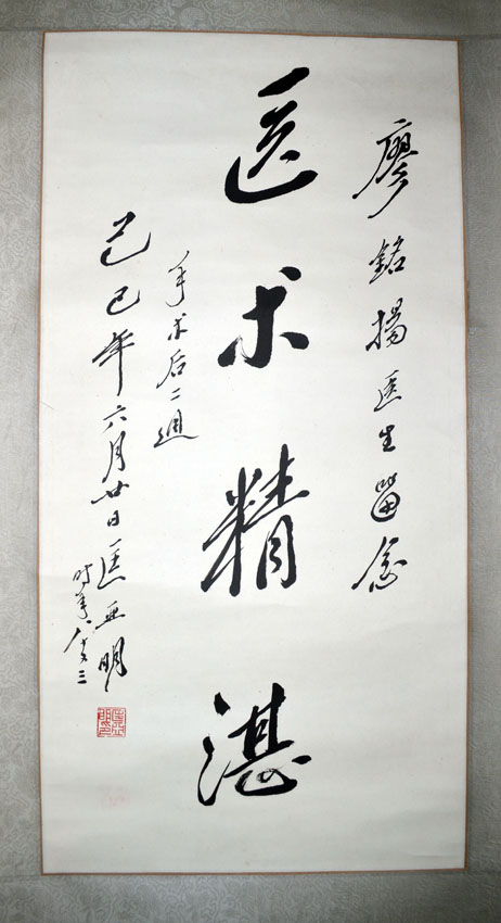 作者：匡亚明&nbsp;书法《医术精湛》&nbsp;￥：协商&nbsp;单击鼠标查看大图！