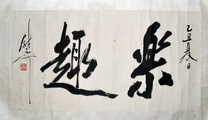 作者：尉天池&nbsp;书法《乐趣》&nbsp;￥：协商&nbsp;单击鼠标查看详细介绍！