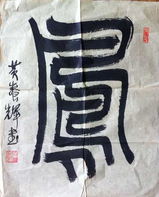 作者：黄养辉&nbsp;书法 《凤》&nbsp;￥：协商&nbsp;单击鼠标查看大图！