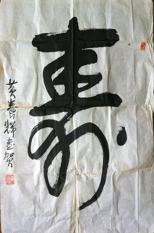 作者：黄养辉&nbsp;书法《寿》&nbsp;￥：协商&nbsp;单击鼠标查看大图！