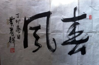 作者：黄养辉&nbsp;书法《春风》&nbsp;￥：协商&nbsp;单击鼠标查看详细介绍！