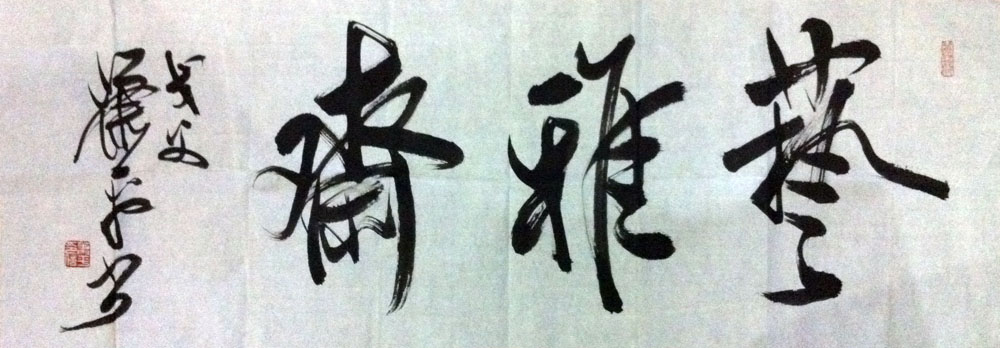 作者：萧平&nbsp;书法《艺雅斋》&nbsp;￥：协商&nbsp;单击鼠标查看大图！