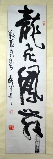 作者：武中奇&nbsp;《龙飞凤舞》龙敦聚原济宁书协主席&nbsp;￥：协商&nbsp;单击鼠标查看详细介绍！