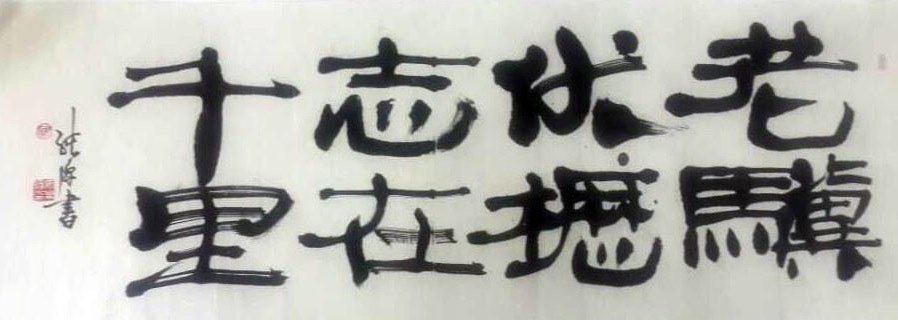 作者：徐纯原&nbsp;书法&nbsp;￥：协商&nbsp;单击鼠标查看大图！