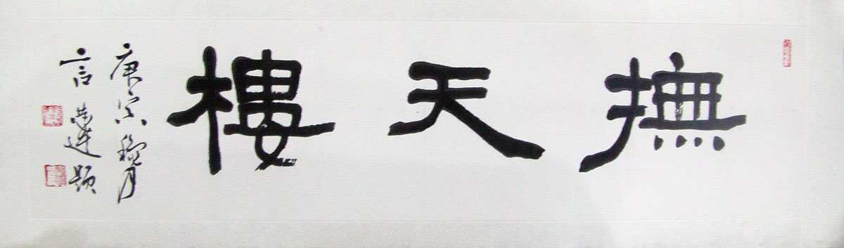 作者：言恭达&nbsp;书法&nbsp;￥：协商&nbsp;单击鼠标查看大图！