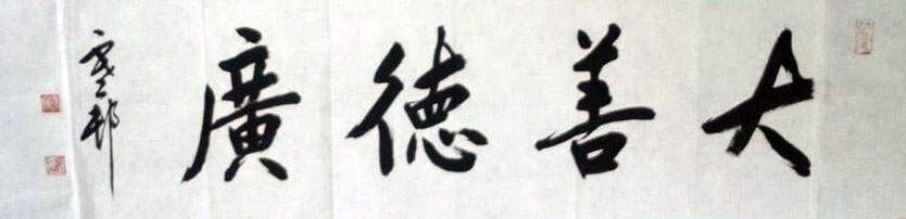 作者：y恽建新&nbsp;书法&nbsp;￥：协商&nbsp;单击鼠标查看大图！